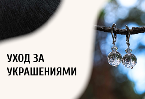 Уход за украшениями